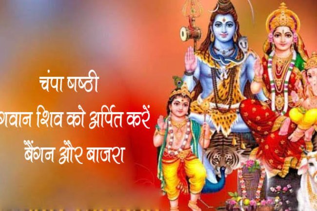 चंपा षष्ठी /बैंगन छठ