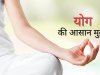 जानें योग मुद्राओं को