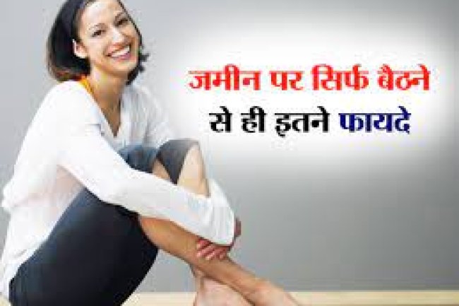जरूर जानिए जमीन पर बैठने के फायदे, हो जाएंगे हैरान