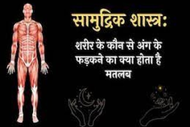 जानिए शरीर के किस अंग के फड़कने का क्या होता है मतलब !