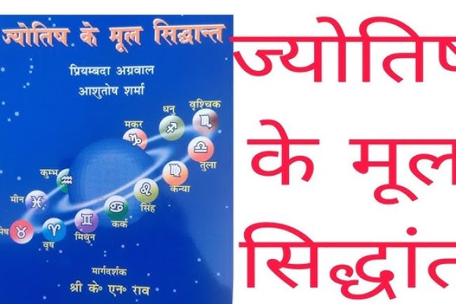 ज्योतिष के मूल सिद्धांत