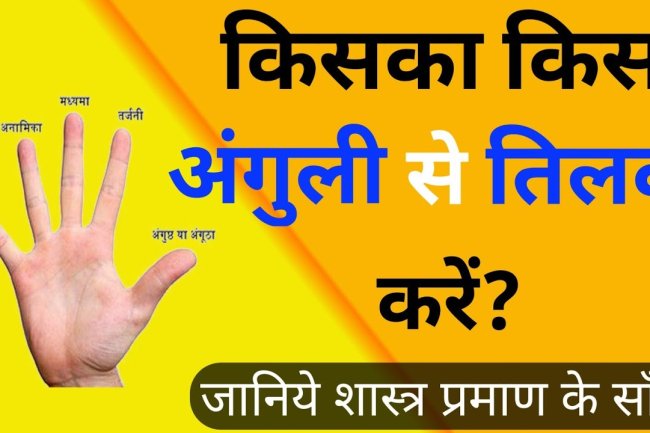 किस अंगुली से किसे करें तिलक, जानिए