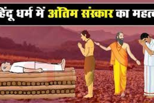 अंतिम संस्कार के बाद नहाना क्यों जरुरी है