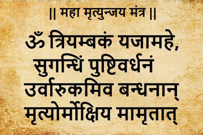 श्री महामृत्युंजय मंत्र