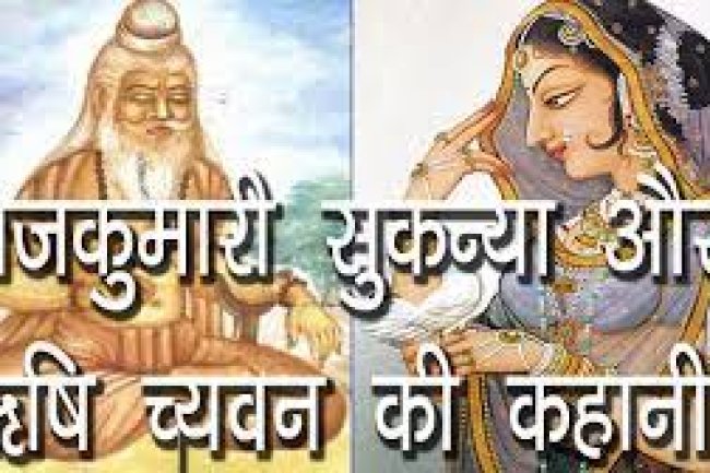 पौराणिक कथाएं-च्यवन ऋषि और सुकन्या कथा