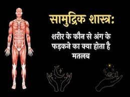 जानिए शरीर के किस अंग के फड़कने का क्या होता है मतलब !