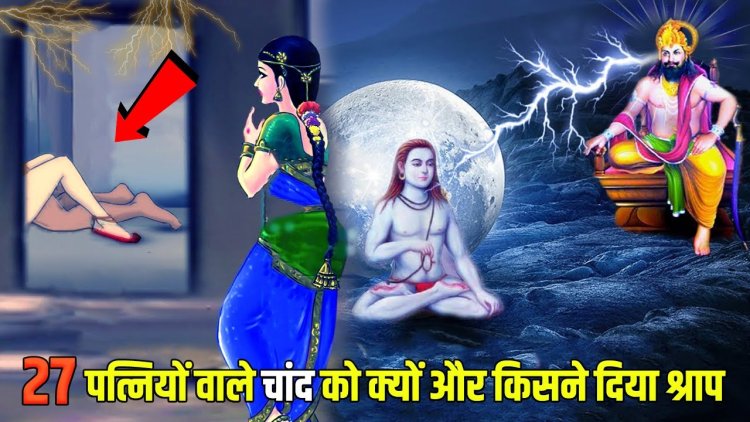 27 कन्याओं के साथ विवाह करना भारी पड़ा चंद्रमा को, मिला ये भंयकर श्राप