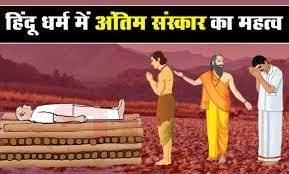 अंतिम संस्कार का महत्व और नियम