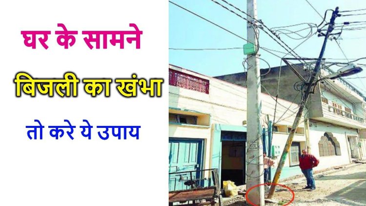 घर के सामने बिजली का खंभा और वास्तु