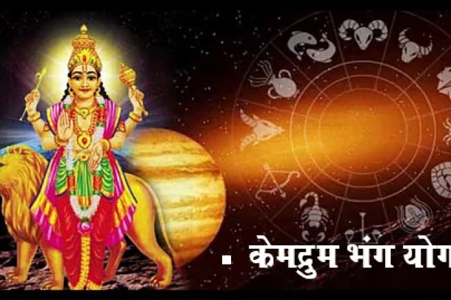 केमद्रुम योग कैसे होता है भंग