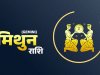 मिथुन राशि में 15 जून से बनेंगे दो राजयोग, इन राशियों को रहना होगा अलर्ट