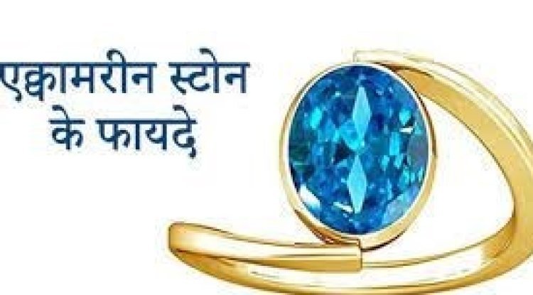 गुड लक बढ़ाता है एक्वामरीन स्टोन, इसे पहनने से मिल सकते हैं इतने सारे फायदे