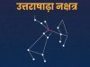 उत्तराषाढ़ा नक्षत्र ज्योतिष रहस्य