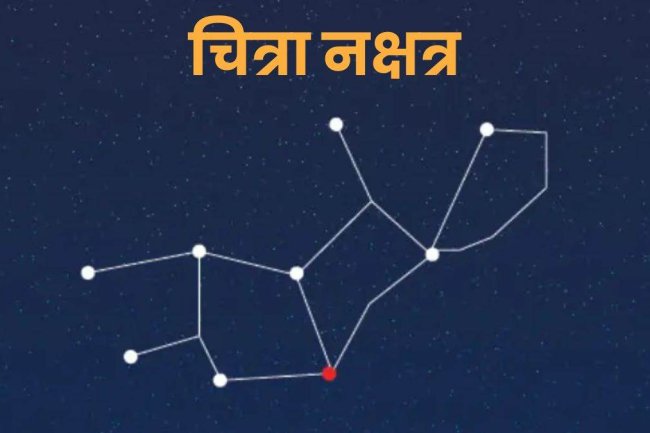 चित्रा नक्षत्र ज्योतिष रहस्य