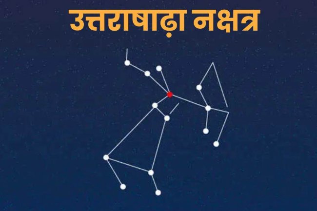 उत्तराषाढ़ा नक्षत्र ज्योतिष रहस्य