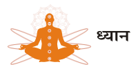 ध्यान
