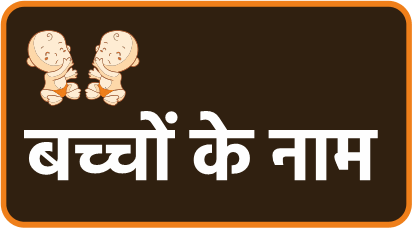 बच्चों के नाम