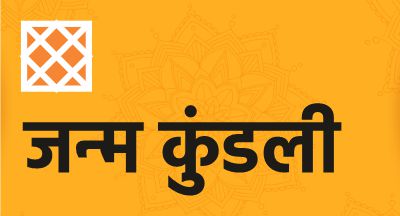 जन्म पत्रिका