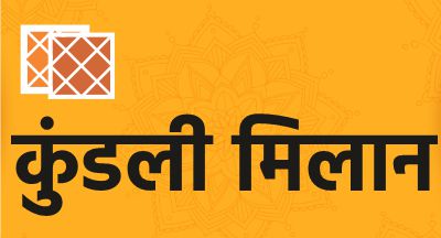 कुंडली मिलान