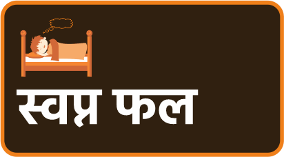 स्वप्न-फल