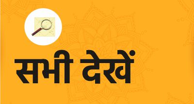सभी योग देखें