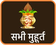 सभी मुहूर्त