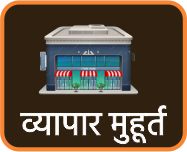 व्यापार - प्रतिष्ठान मुहूर्त 