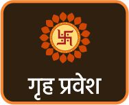 गृह प्रवेश