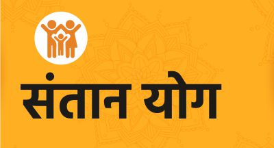 संतान योग