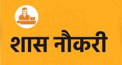 शास. नौकरी योग