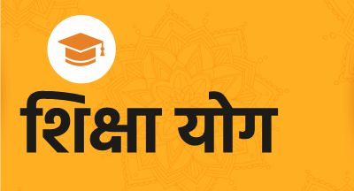 शिक्षा योग