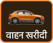वाहन खरीदी