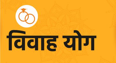 विवाह योग