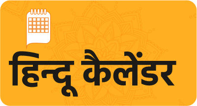 पंचांग कैलेंडर