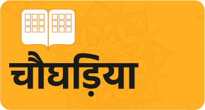 चौघड़िया