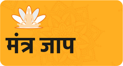 मंत्र-जाप