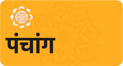 पंचांग