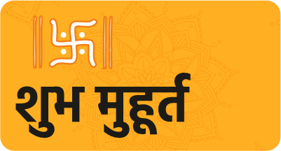 शुभ मुहूर्त