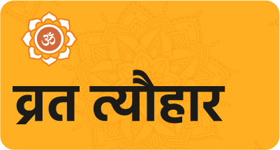 व्रत-त्यौहार