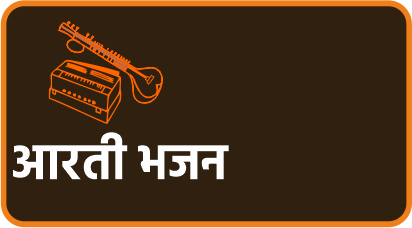 आरती भजन
