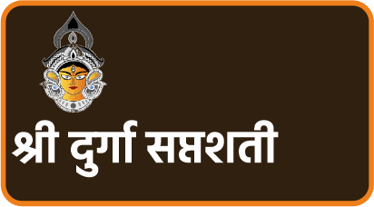 श्री दुर्गा सप्तशती