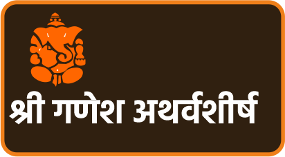 श्री गणेश अथर्वशीर्ष