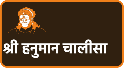 श्री हनुमान चालीसा