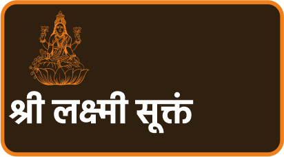 श्री लक्ष्मी सूक्तं
