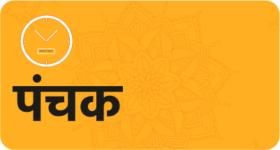 पंचक