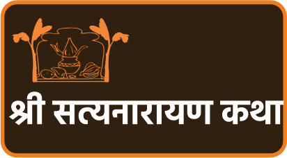 श्री सत्यनारायण कथा