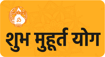 शुभ मुहूर्त योग