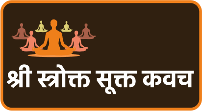 स्तोत्र/सुक्त/कवच