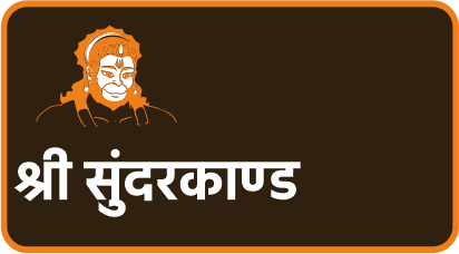 श्री सुन्दर काण्ड