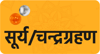 सूर्य-चन्द्र ग्रहण